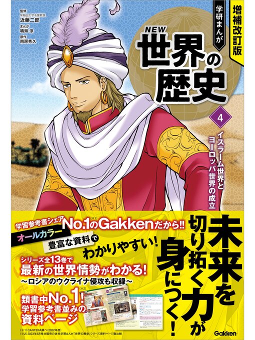 近藤二郎作の増補改訂版 学研まんが NEW世界の歴史: 4 イスラーム世界とヨーロッパ世界の成立の作品詳細 - 貸出可能